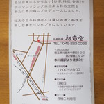 初音屋 - 川越の素敵な日本料理の店です。