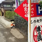 味自慢 - 外観