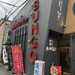 焼肉ホルモン ブンゴ - 