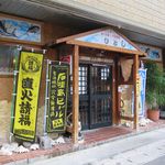 ひとし - ５時前の外観