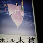 ホテル木暮 - 