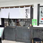 鰻の三谷 - 