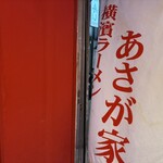 横濱ラーメン あさが家 - 