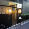 浜町 ふじ田 - 