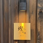 燦別邸 - 