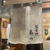 蕎麦切 森の - のれん