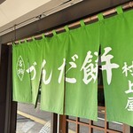村上屋餅店 - 