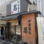 中華蕎麦 葛 - 
