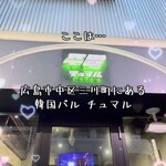 韓国バル×食べ飲み放題 チュマル - 