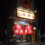 Yokohama Yakiniku Shokudou - 外観