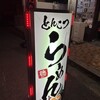 麺や聰 - 看板