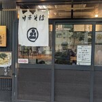 中華そば 喜富 - 