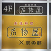 名物屋 - 