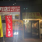 俺のイケ麺 - 