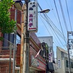 山田屋 - 嘗てはこの通りに3〜4軒あった(？) "しながわ"。