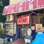 山田屋 - 暖簾が水平に掛けられたら開店。斜めの時は準備中です。