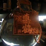 焼酎の店 いおり - 限定200本の【真鶴】がご主人断腸の思いで開いております！