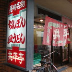 共平亭 - 