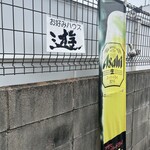 お好みハウス 遊 - 