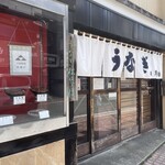うなぎ 松琴楼 - 