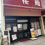 桜鮨 - 