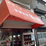 中華料理 豚々亭 - 