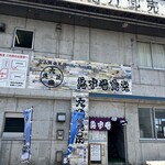 氷見 魚市場食堂 - 