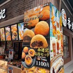 香港飲茶専門店 西遊記 横浜中華街 - 