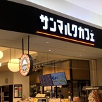 サンマルクカフェ - 