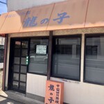 龍の子 - 店舗外観
