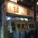 市民酒蔵諸星 - 市民酒蔵