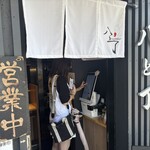 麦処 八と丁 - 