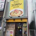 あんかけスパゲティの店 ユウゼン - 