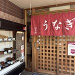 うなぎ 浜名亭 - 