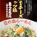 Hinoderamen - 4月限定メニュー『豚玉チーズガッツ麺』（\890）大盛り無料！