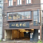 焼肉 龍華園 - 池下駅から徒歩8分