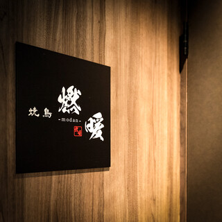 焼鳥 燃暖_0