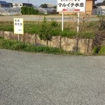 マルイチの佃煮屋 - 国道側にある看板