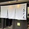 焼き鳥 ひぐも - 