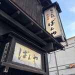 ばんや - 