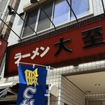 ラーメン大至 - 