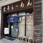 栄昇らーめん - 