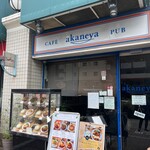 あかねや - 