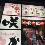 咲か蔵 - 