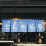 とちの茶屋 - 