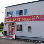 吉香村 - 