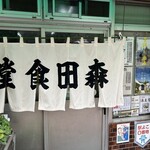 森田食堂 - 