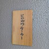 ヒロカワテーラー - 看板