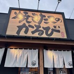 焼きたてのかるび - 