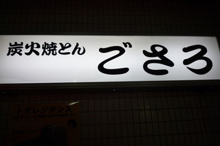 Gosaro - 看　板